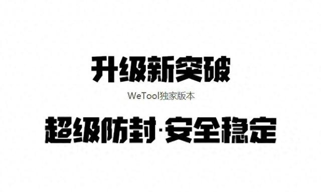 wetool企业版怎么实现业绩翻倍微信推广运营助手机器人拓客工具-1.jpg