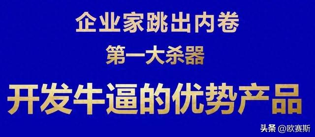 企业家跳出内卷第一大杀器：开发牛逼的优势产品（上）-1.jpg