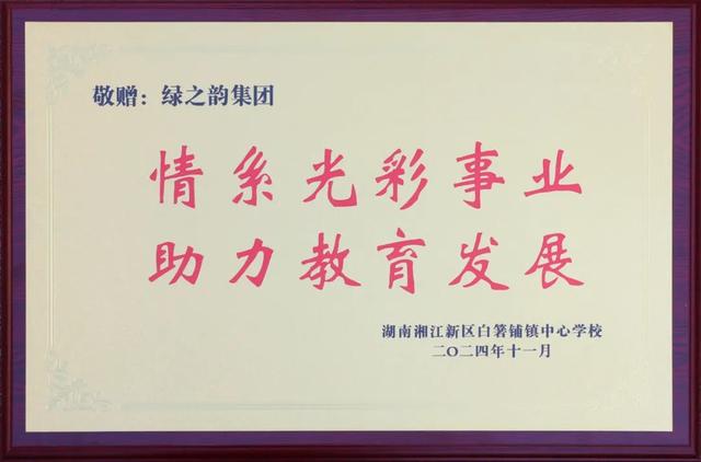 绿之韵向长沙市光彩事业基金会捐资40万元，助力爱心教育事业发展-18.jpg