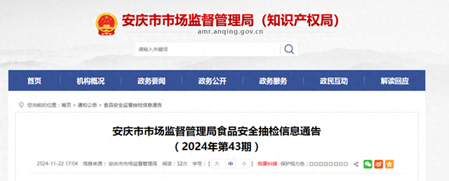 安徽省安庆市市场监督管理局食品安全抽检信息通告（2024年第43期）-1.jpg