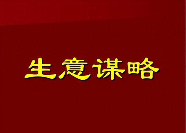 做生意不只是卖产品，只有做好“十大培育”，生意才会越做越好做-1.jpg