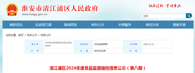 江苏省淮安市清江浦区2024年度食品监督抽检信息公示（第八期）-1.jpg