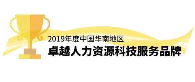 三·一 “金人奖” | “2019年度中国华南地区卓越人力资源科技服务品牌 ” 奖项申报进行中！-2.jpg