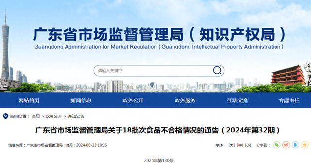 广东省市场监督管理局关于18批次食品不合格情况的通告（2024年第32期）-1.jpg