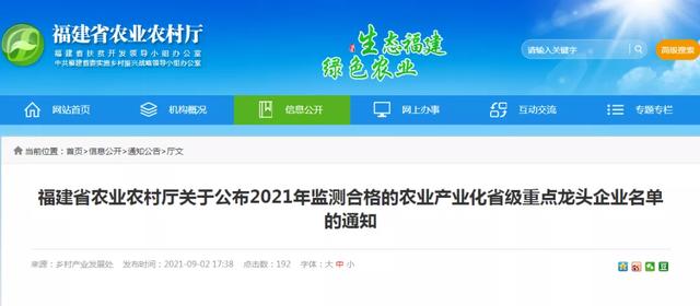 813家！福建2021年监测合格农业产业化省级重点龙头企业名单出炉-1.jpg