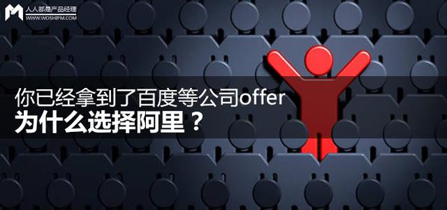 你已经拿到了百度等公司offer，为什么选择阿里？-1.jpg