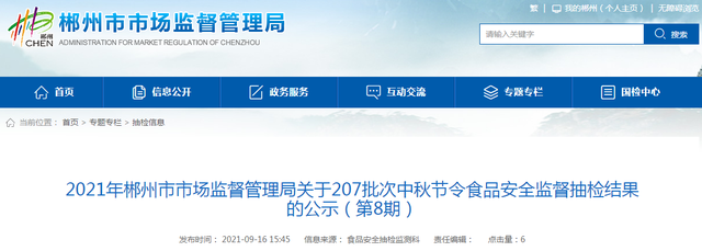 湖南省郴州市市场监管局关于207批次中秋节令食品安全监督抽检结果的公示（第8期）-1.jpg