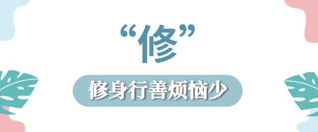 【中医健康课堂】中医养生有诀窍，领会并做到这6个字，很重要！-4.jpg