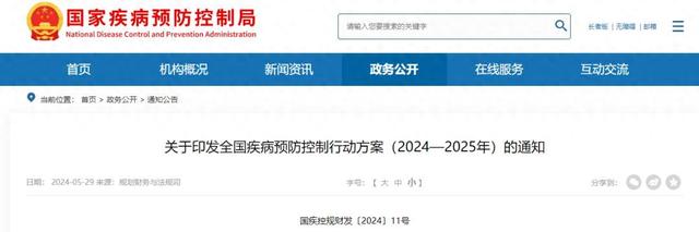 关于印发全国疾病预防控制行动方案（2024—2025年）的通知（附解读）-1.jpg