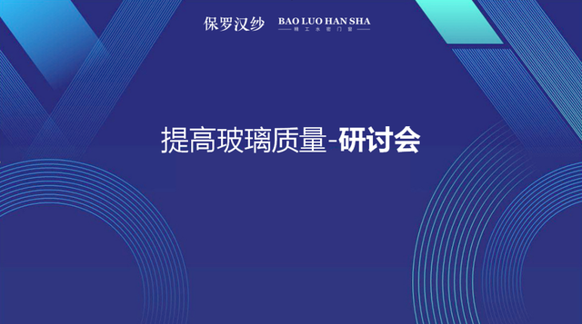 保罗汉纱门窗|2023（玻璃）供应战略研讨会圆满召开！-1.jpg