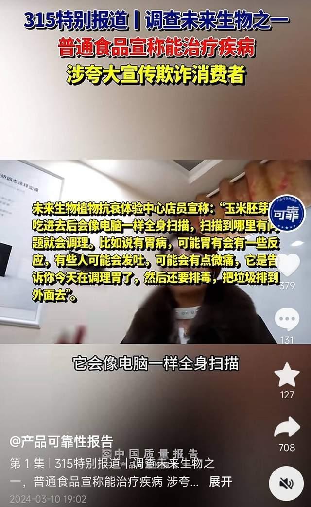 辽宁未来生物科技有限公司涉嫌虚假宣传 模式或涉传销-6.jpg