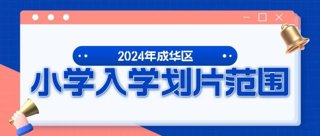 重磅！2024年锦江、青羊、成华、高新、双流等小学划片范围出炉-2.jpg