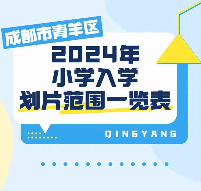 重磅！2024年锦江、青羊、成华、高新、双流等小学划片范围出炉-1.jpg