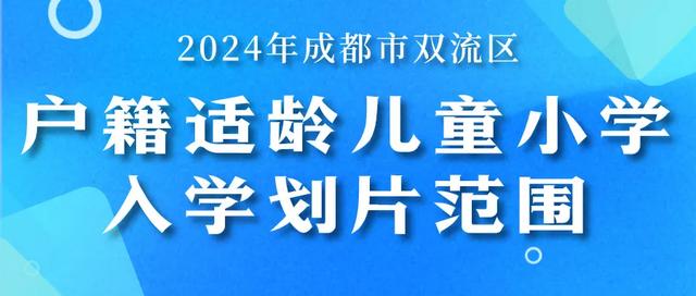 重磅！2024年锦江、青羊、成华、高新、双流等小学划片范围出炉-7.jpg