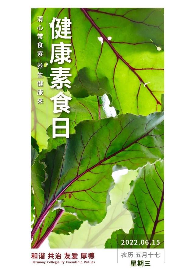 和治友德 | 健康素食日：合理荤素配比 科学健康养生-1.jpg