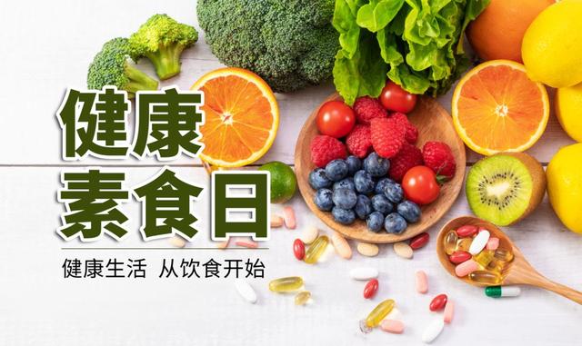 和治友德 | 健康素食日：合理荤素配比 科学健康养生-2.jpg